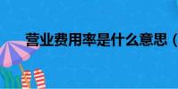 營業費用率是什么意思(營業費用率)