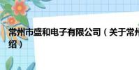 常州市盛和電子有限公司(關于常州市盛和電子有限公司介紹)