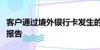 客戶通過境外銀行卡發生的大額交易有發卡航報告