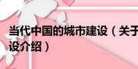 當代中國的城市建設(關于當代中國的城市建設介紹)