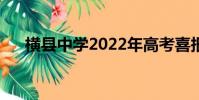 橫縣中學2022年高考喜報(橫縣中學)