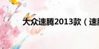 大眾速騰2013款(速騰2013款)
