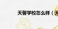 天馨學校怎么樣(天馨學校)