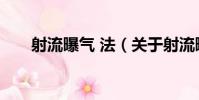 射流曝氣 法(關于射流曝氣 法簡介)