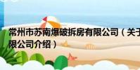 常州市蘇南爆破拆房有限公司(關于常州市蘇南爆破拆房有限公司介紹)