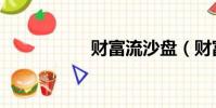 財富流沙盤(財富流)