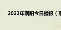2022年襄陽今日播報(襄陽今日播報)