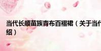 當代長順苗族青布百褶裙(關于當代長順苗族青布百褶裙介紹)