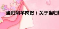 當歸燜羊肉煲(關于當歸燜羊肉煲介紹)