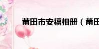 莆田市安福相冊(莆田安福相冊)