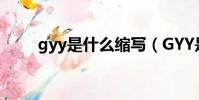 gyy是什么縮寫(GYY是什么部位)
