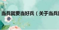 當兵就要當好兵(關于當兵就要當好兵介紹)