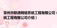常州市聯通網絡系統工程有限公司(關于常州市聯通網絡系統工程有限公司介紹)
