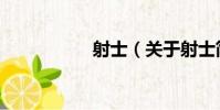射士(關于射士簡介)