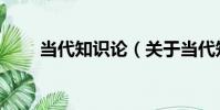 當代知識論(關于當代知識論介紹)