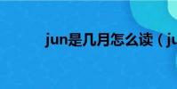 jun是幾月怎么讀(jun是幾月)
