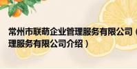 常州市聯萌企業管理服務有限公司(關于常州市聯萌企業管理服務有限公司介紹)