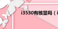 i3530有核顯嗎(i3530)