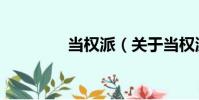 當權派(關于當權派介紹)