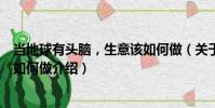 當地球有頭腦,生意該如何做(關于當地球有頭腦,生意該如何做介紹)