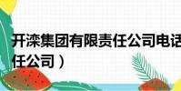 開灤集團有限責任公司電話(開灤集團有限責任公司)