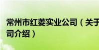 常州市紅菱實業公司(關于常州市紅菱實業公司介紹)
