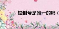 鉛封號是唯一的嗎(鉛封號)
