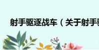 射手驅逐戰車(關于射手驅逐戰車簡介)