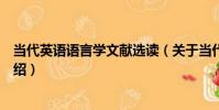 當代英語語言學文獻選讀(關于當代英語語言學文獻選讀介紹)