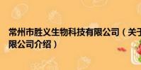 常州市勝義生物科技有限公司(關于常州市勝義生物科技有限公司介紹)