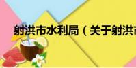 射洪市水利局(關于射洪市水利局簡介)