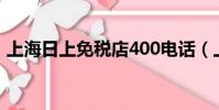 上海日上免稅店400電話(上海日上免稅店)