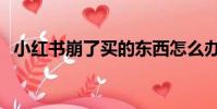 小紅書崩了買的東西怎么辦(小紅書崩了)