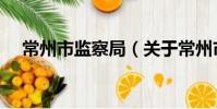 常州市監察局(關于常州市監察局介紹)
