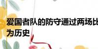 愛國者隊的防守通過兩場比賽的表現讓NFL成為歷史