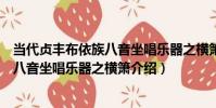 當代貞豐布依族八音坐唱樂器之橫簫(關于當代貞豐布依族八音坐唱樂器之橫簫介紹)