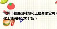 常州市福民園林綠化工程有限公司(關于常州市福民園林綠化工程有限公司介紹)