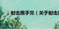 射擊黑手黨(關于射擊黑手黨簡介)