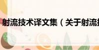 射流技術譯文集(關于射流技術譯文集簡介)