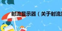 射流顯示器(關于射流顯示器簡介)