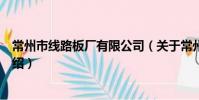 常州市線路板廠有限公司(關于常州市線路板廠有限公司介紹)