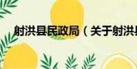 射洪縣民政局(關于射洪縣民政局簡介)