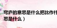 穹廬的意思是什么把比作什么意思(穹廬的意思是什么)