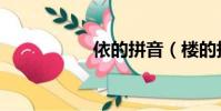 依的拼音(樓的拼音)