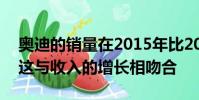 奧迪的銷量在2015年比2014年躍升了3.6%這與收入的增長相吻合