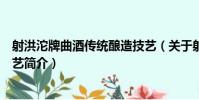 射洪沱牌曲酒傳統釀造技藝(關于射洪沱牌曲酒傳統釀造技藝簡介)