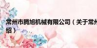 常州市騰旭機械有限公司(關于常州市騰旭機械有限公司介紹)