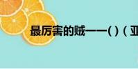 最厲害的賊一一( )(亞洲第一賊)