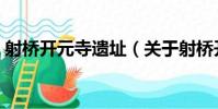 射橋開元寺遺址(關于射橋開元寺遺址簡介)