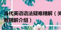 當代英語語法疑難精解(關于當代英語語法疑難精解介紹)